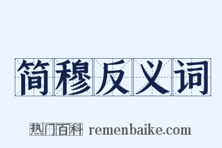 简穆反义词是什么意思的图片